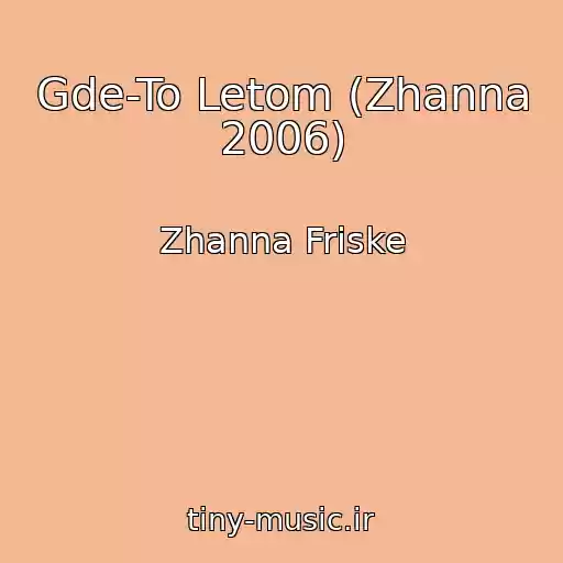 کاور آهنگ Gde-To Letom (Zhanna 2006) از Zhanna Friske
