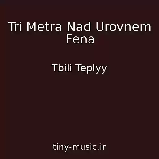 کاور آهنگ Tri Metra Nad Urovnem Fena از Tbili Teplyy