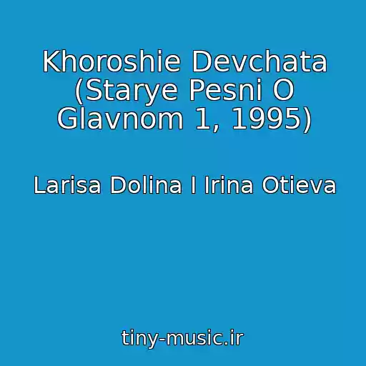 کاور آهنگ Khoroshie Devchata (Starye Pesni O Glavnom 1, 1995) از Larisa Dolina I Irina Otieva