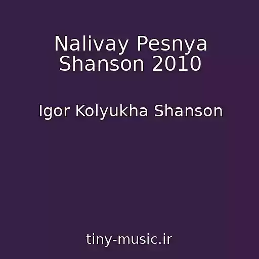 کاور آهنگ Nalivay Pesnya Shanson 2010 از Igor Kolyukha Shanson