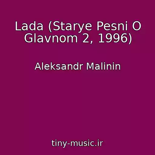 کاور آهنگ Lada (Starye Pesni O Glavnom 2, 1996) از Aleksandr Malinin