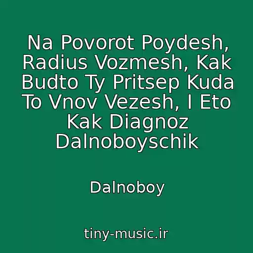کاور آهنگ Na Povorot Poydesh, Radius Vozmesh, Kak Budto Ty Pritsep Kuda To Vnov Vezesh, I Eto Kak Diagnoz Dalnoboyschik از Dalnoboy
