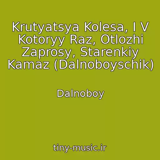 کاور آهنگ Krutyatsya Kolesa, I V Kotoryy Raz, Otlozhi Zaprosy, Starenkiy Kamaz (Dalnoboyschik) از Dalnoboy