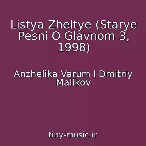 کاور آهنگ Listya Zheltye (Starye Pesni O Glavnom 3, 1998) از Anzhelika Varum I Dmitriy Malikov