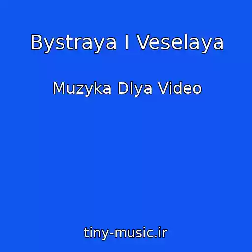 کاور آهنگ Bystraya I Veselaya از Muzyka Dlya Video