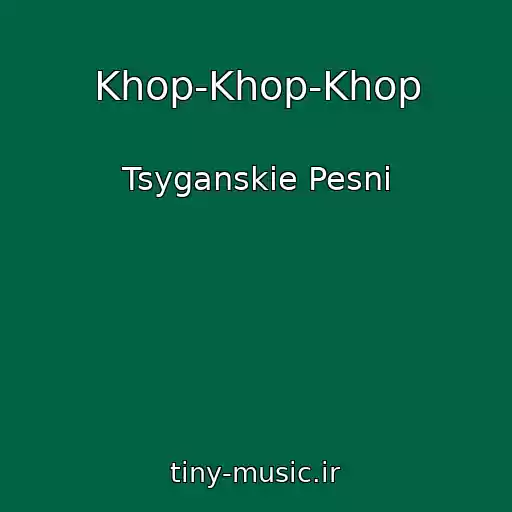 کاور آهنگ Khop-Khop-Khop از Tsyganskie Pesni