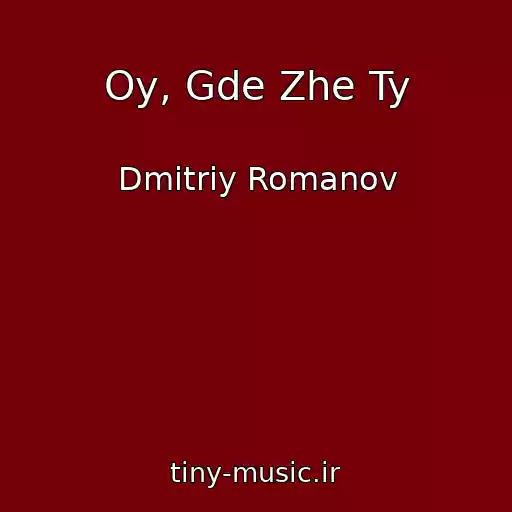 کاور آهنگ Oy, Gde Zhe Ty از Dmitriy Romanov