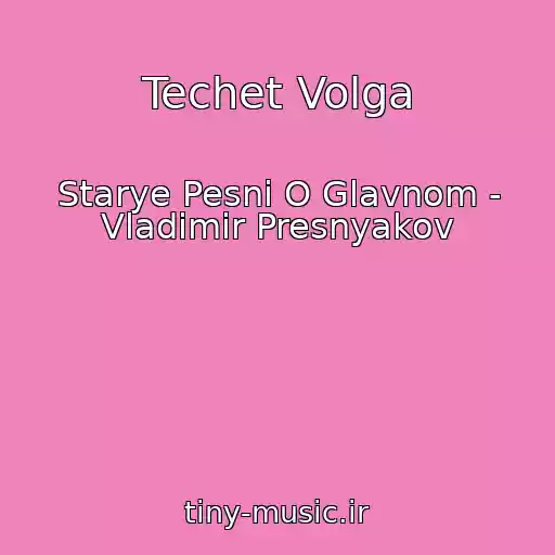 کاور آهنگ Techet Volga از Starye Pesni O Glavnom - Vladimir Presnyakov