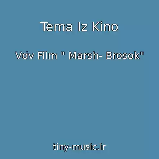 کاور آهنگ Tema Iz Kino از Vdv Film " Marsh- Brosok"