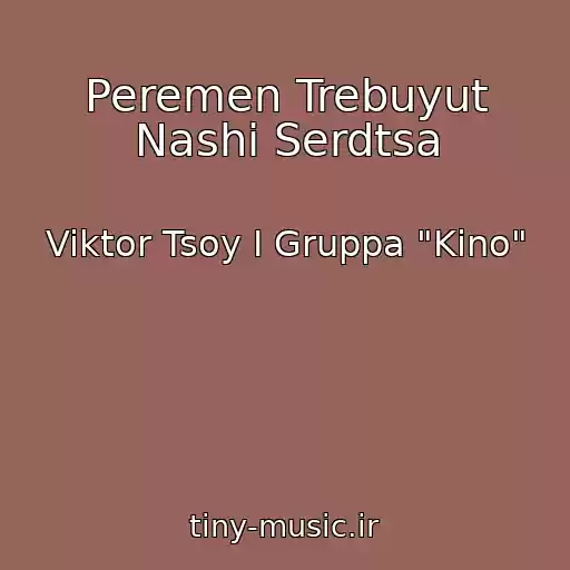 کاور آهنگ Peremen Trebuyut Nashi Serdtsa از Viktor Tsoy I Gruppa "Kino"