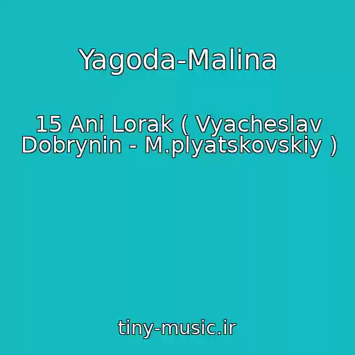 کاور آهنگ Yagoda-Malina از 15 Ani Lorak ( Vyacheslav Dobrynin - M.plyatskovskiy )