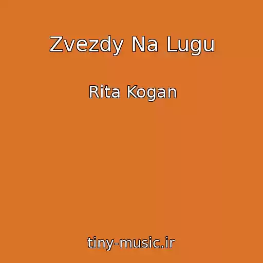 کاور آهنگ Zvezdy Na Lugu از Rita Kogan