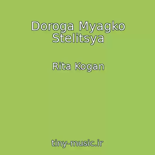 کاور آهنگ Doroga Myagko Stelitsya از Rita Kogan