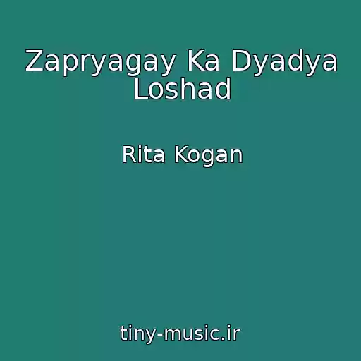 کاور آهنگ Zapryagay Ka Dyadya Loshad از Rita Kogan