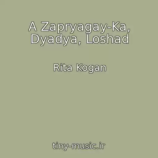 کاور آهنگ A Zapryagay-Ka, Dyadya, Loshad از Rita Kogan