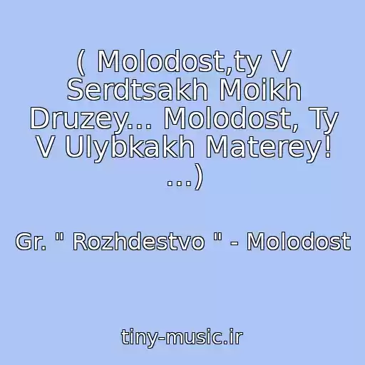 کاور آهنگ ( Molodost,ty V Serdtsakh Moikh Druzey... Molodost, Ty V Ulybkakh Materey! ...) از Gr. " Rozhdestvo " - Molodost