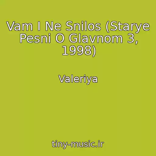 کاور آهنگ Vam I Ne Snilos (Starye Pesni O Glavnom 3, 1998) از Valeriya