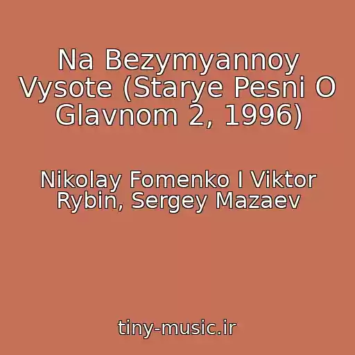 کاور آهنگ Na Bezymyannoy Vysote (Starye Pesni O Glavnom 2, 1996) از Nikolay Fomenko I Viktor Rybin, Sergey Mazaev