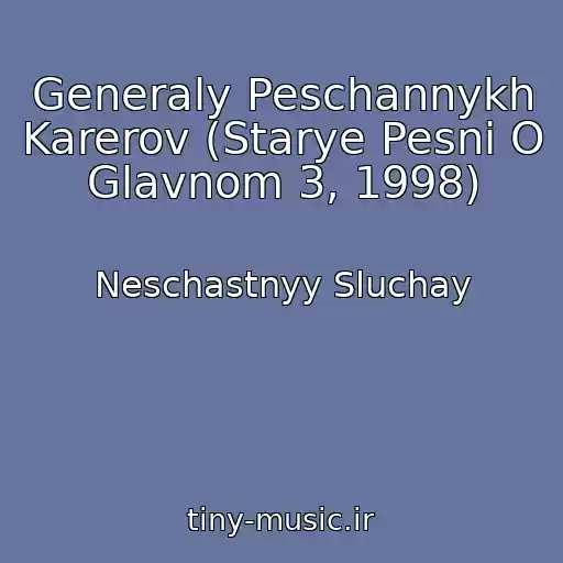 کاور آهنگ Generaly Peschannykh Karerov (Starye Pesni O Glavnom 3, 1998) از Neschastnyy Sluchay