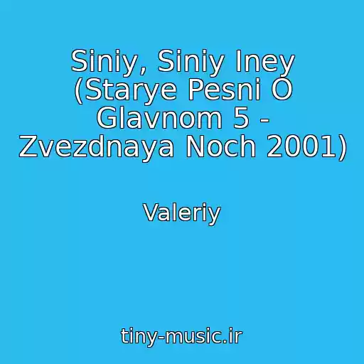 کاور آهنگ Siniy, Siniy Iney (Starye Pesni O Glavnom 5 - Zvezdnaya Noch 2001) از Valeriy