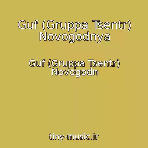 کاور آهنگ Guf (Gruppa Tsentr) Novogodnya از Guf (Gruppa Tsentr) Novogodn