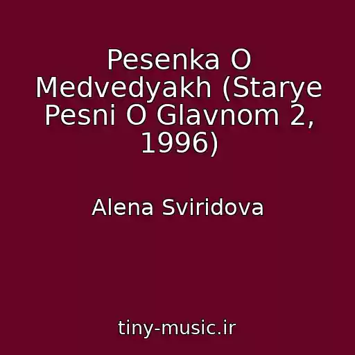 کاور آهنگ Pesenka O Medvedyakh (Starye Pesni O Glavnom 2, 1996) از Alena Sviridova