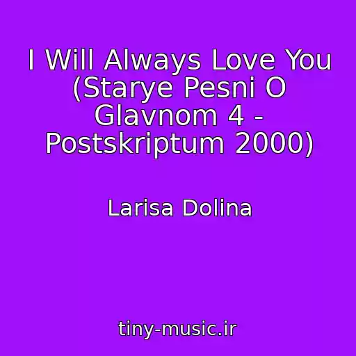 کاور آهنگ I Will Always Love You (Starye Pesni O Glavnom 4 - Postskriptum 2000) از Larisa Dolina