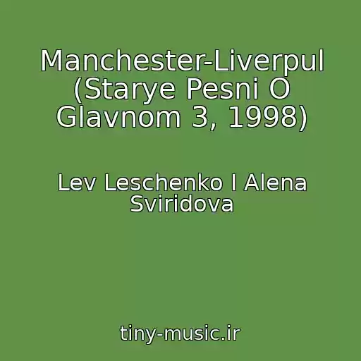 کاور آهنگ Manchester-Liverpul (Starye Pesni O Glavnom 3, 1998) از Lev Leschenko I Alena Sviridova