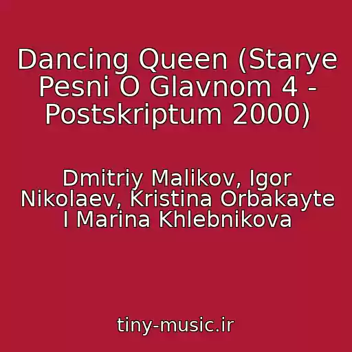کاور آهنگ Dancing Queen (Starye Pesni O Glavnom 4 - Postskriptum 2000) از Dmitriy Malikov, Igor Nikolaev, Kristina Orbakayte I Marina Khlebnikova