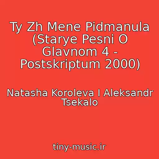 کاور آهنگ Ty Zh Mene Pidmanula (Starye Pesni O Glavnom 4 - Postskriptum 2000) از Natasha Koroleva I Aleksandr Tsekalo