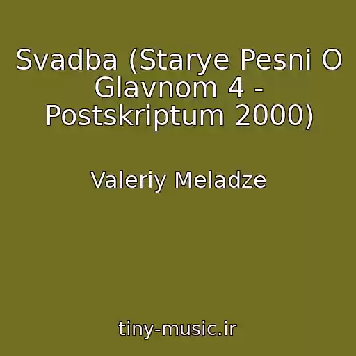 کاور آهنگ Svadba (Starye Pesni O Glavnom 4 - Postskriptum 2000) از Valeriy Meladze