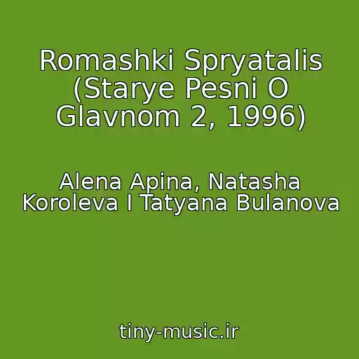 کاور آهنگ Romashki Spryatalis (Starye Pesni O Glavnom 2, 1996) از Alena Apina, Natasha Koroleva I Tatyana Bulanova