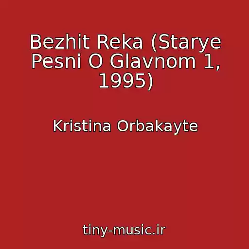 کاور آهنگ Bezhit Reka (Starye Pesni O Glavnom 1, 1995) از Kristina Orbakayte