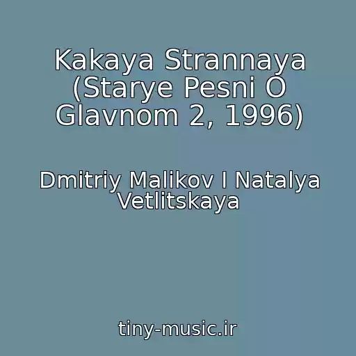 کاور آهنگ Kakaya Strannaya (Starye Pesni O Glavnom 2, 1996) از Dmitriy Malikov I Natalya Vetlitskaya