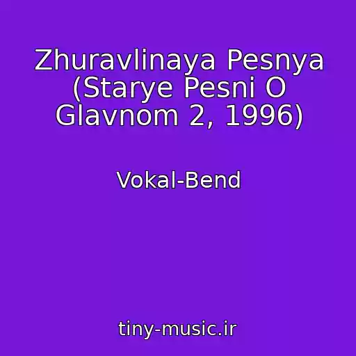 کاور آهنگ Zhuravlinaya Pesnya (Starye Pesni O Glavnom 2, 1996) از Vokal-Bend