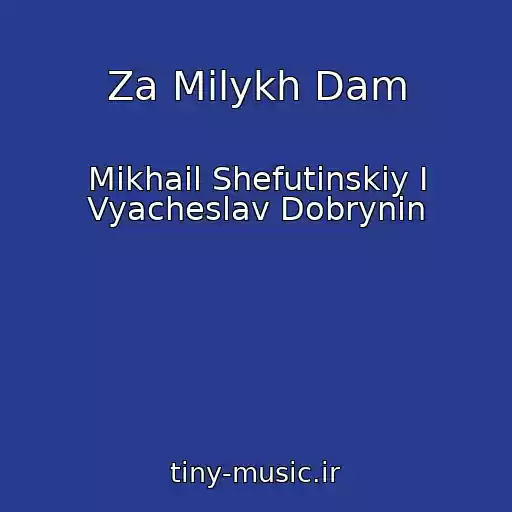 کاور آهنگ Za Milykh Dam از Mikhail Shefutinskiy I Vyacheslav Dobrynin