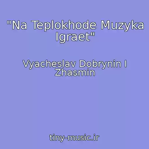 کاور آهنگ "Na Teplokhode Muzyka Igraet" از Vyacheslav Dobrynin I Zhasmin