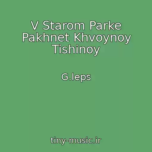 کاور آهنگ V Starom Parke Pakhnet Khvoynoy Tishinoy از G.leps