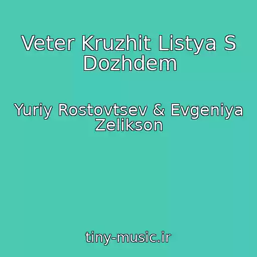 کاور آهنگ Veter Kruzhit Listya S Dozhdem از Yuriy Rostovtsev & Evgeniya Zelikson