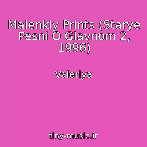 کاور آهنگ Malenkiy Prints (Starye Pesni O Glavnom 2, 1996) از Valeriya