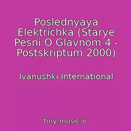 کاور آهنگ Poslednyaya Elektrichka (Starye Pesni O Glavnom 4 - Postskriptum 2000) از Ivanushki International