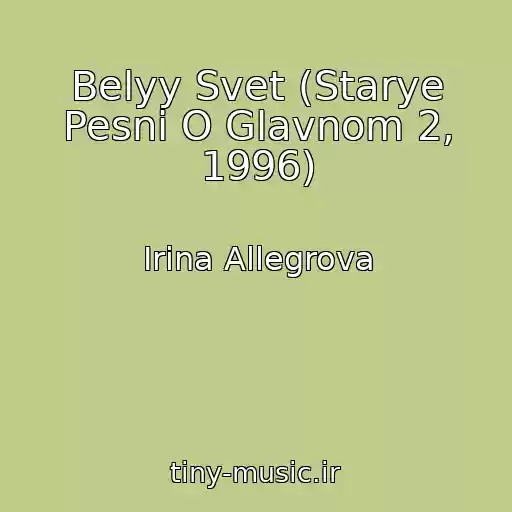 کاور آهنگ Belyy Svet (Starye Pesni O Glavnom 2, 1996) از Irina Allegrova