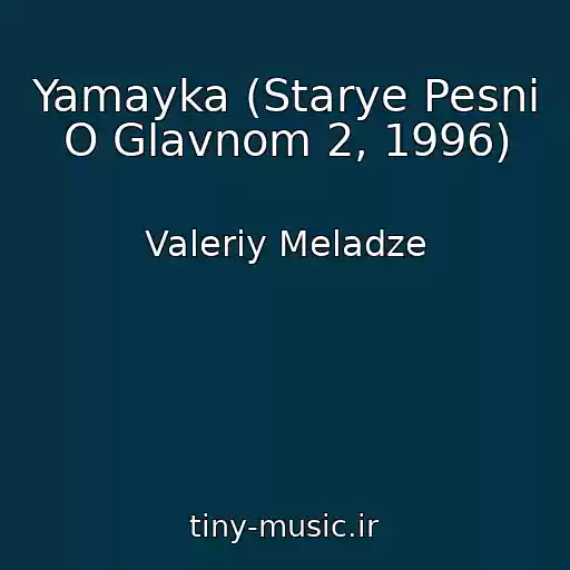کاور آهنگ Yamayka (Starye Pesni O Glavnom 2, 1996) از Valeriy Meladze