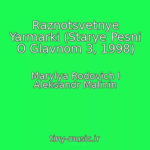 کاور آهنگ Raznotsvetnye Yarmarki (Starye Pesni O Glavnom 3, 1998) از Marylya Rodovich I Aleksandr Malinin