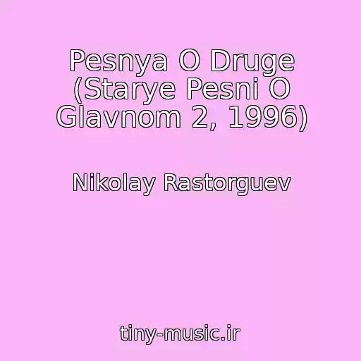 کاور آهنگ Pesnya O Druge (Starye Pesni O Glavnom 2, 1996) از Nikolay Rastorguev