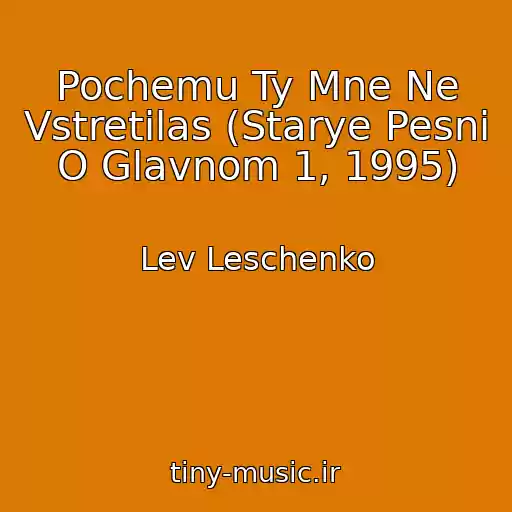 کاور آهنگ Pochemu Ty Mne Ne Vstretilas (Starye Pesni O Glavnom 1, 1995) از Lev Leschenko