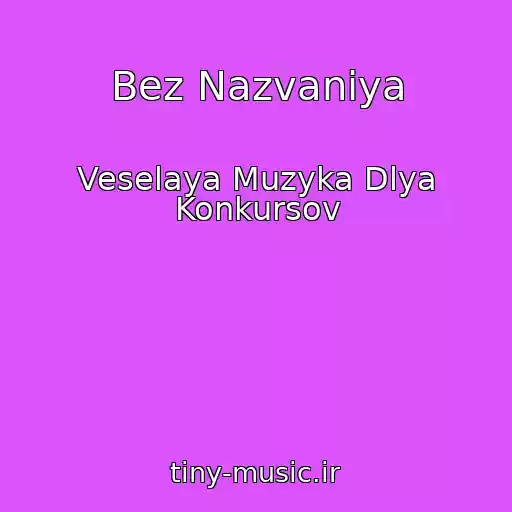 کاور آهنگ Bez Nazvaniya از Veselaya Muzyka Dlya Konkursov
