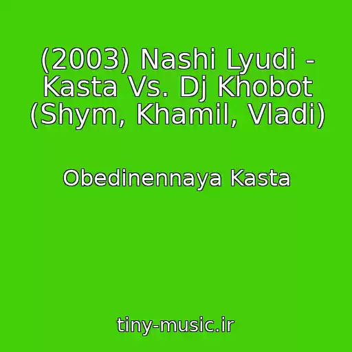 کاور آهنگ (2003) Nashi Lyudi - Kasta Vs. Dj Khobot (Shym, Khamil, Vladi) از Obedinennaya Kasta