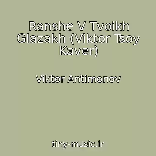 کاور آهنگ Ranshe V Tvoikh Glazakh (Viktor Tsoy Kaver) از Viktor Antimonov