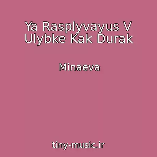 کاور آهنگ Ya Rasplyvayus V Ulybke Kak Durak از Minaeva